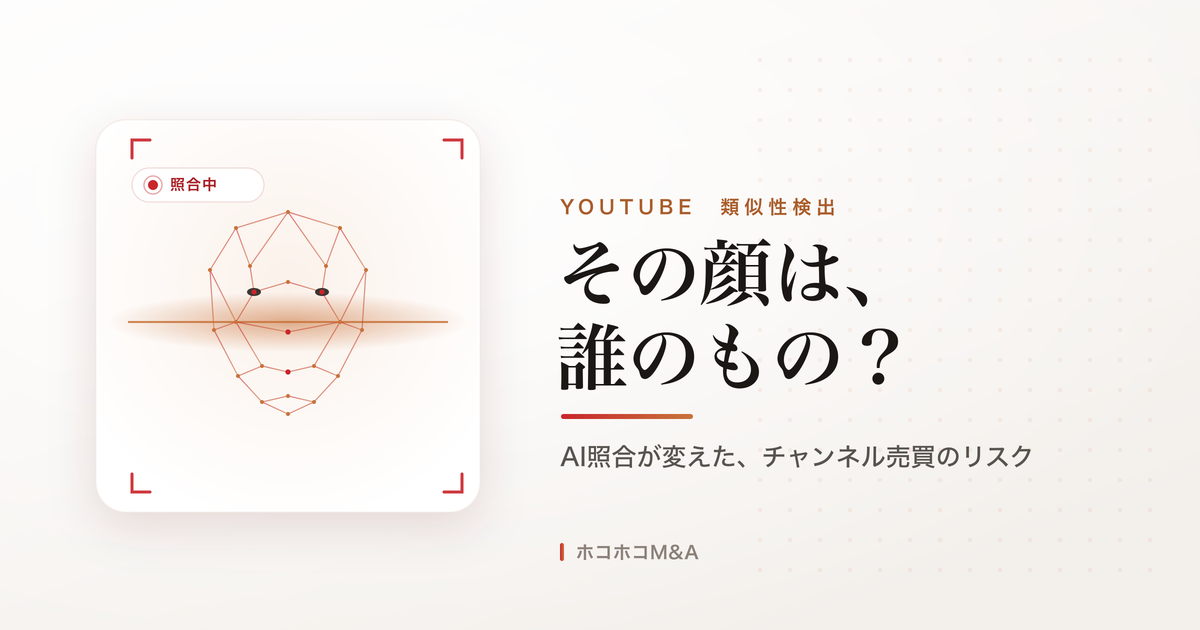 他人の顔・声に頼るYouTubeチャンネルを買う前に | AI照合が変えたリスク